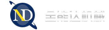昆山全能達機械設備有限公司